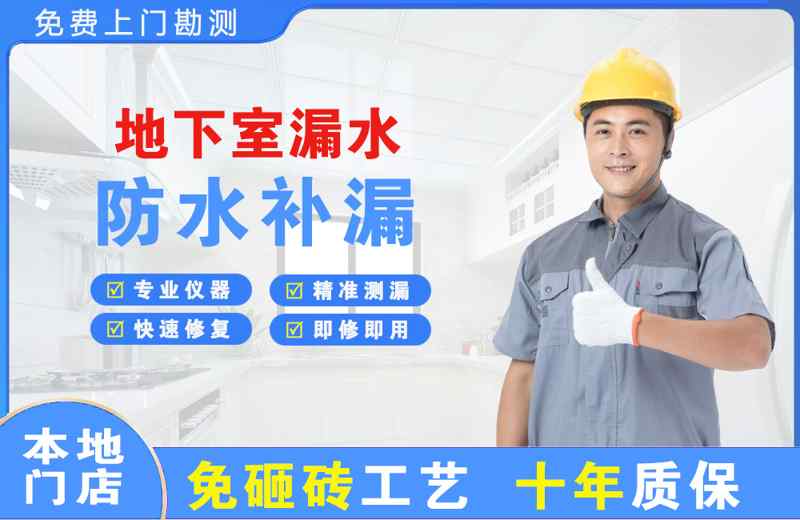 汉台地下室漏水维修
