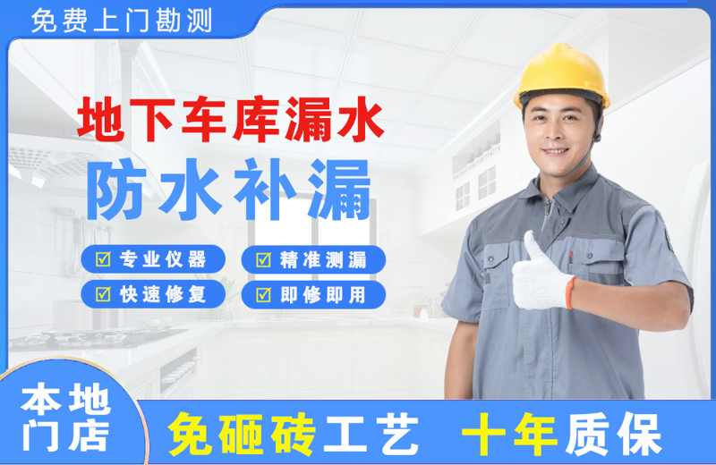 汉台地下车库漏水维修